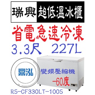 【高雄、臺南、屏東市區免運】瑞興變頻 -60度 3.3尺超低溫冰櫃 RS-CF330LT-100S 急速冷凍 冷凍櫃