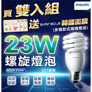 隔日配 PHILIPS 附發票【買雙入組送面膜】 飛利浦 23w 螺旋燈泡 110V 省電燈泡 E27 白光/黃光 燈泡