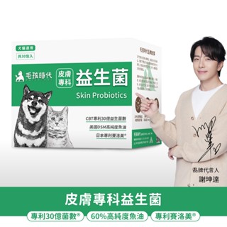 毛孩時代 皮膚專科益生菌2gX30包/盒 專品藥局【2025270】