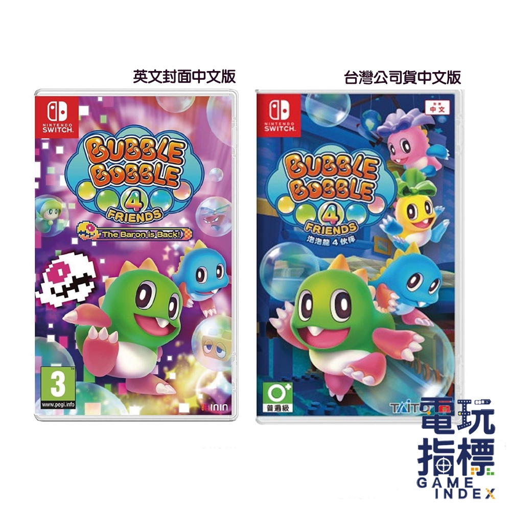 【電玩指標】全館免運 NS Switch 泡泡龍 4 伙伴 中文版 泡泡龍4 骷髏阿怪的反擊 泡泡龍 夥伴 多人
