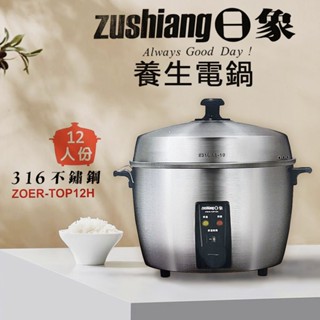 日象 12人份全機316不鏽鋼養生電鍋 ZOER-TOP12H 臺灣製造 全新 現貨