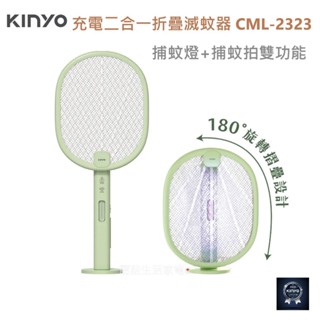 【KINYO】充電二合一折疊滅蚊器 CML-2323 捕蚊燈 捕蚊拍 雙功能 夜間誘蚊燈 貼牆設計電擊【蘑菇生活家電】