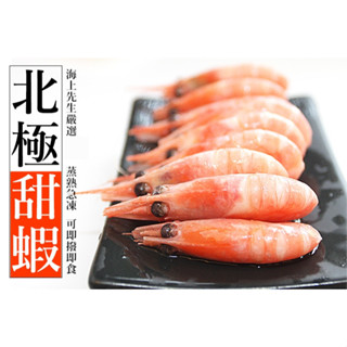 最新到港！南海豐【北極甜蝦】海上先生嚴選高品質，蒸熟急凍，海口郎最愛海鮮，小容量貼心分裝 600g/包一臺斤