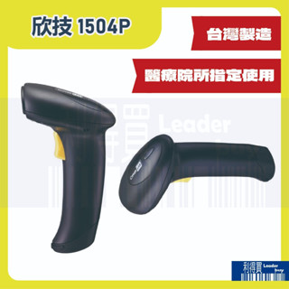 欣技 1504P 二維條碼 QR Code 掃描器 讀碼器 條碼槍 (支架可選配)