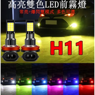 可客製一燈多模式汽車LED前霧燈燈泡 H11 9006 H3 9005 H8機車改裝 雙色爆閃恆亮 防霧燈燈泡 閃爍車燈
