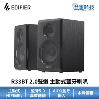 EDIFIER R33BT【2.0聲道 主動式藍芽喇叭】主動式喇叭/漫步者/音響/藍芽喇叭/益家科技