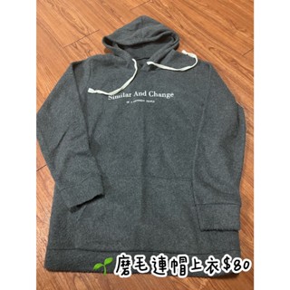 磨毛連帽上衣$80~