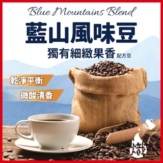 藍山風味 咖啡豆 黑咖啡 咖啡粉 coffee 咖啡 單品咖啡 美式咖啡 精品咖啡 手沖咖啡 《熾咖啡烘焙工坊》