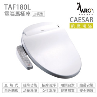【CAESAR 凱撒衛浴】瞬熱式電腦馬桶座 TAF180L easelet 逸潔電腦馬桶座 不含安裝