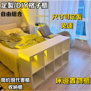 【客製化】DIY格子書櫃臥室 客廳 書房 傢用落地收納置物架 飄窗櫃 書櫃 格子櫃 書架 收納櫃落地置物架 自由組合