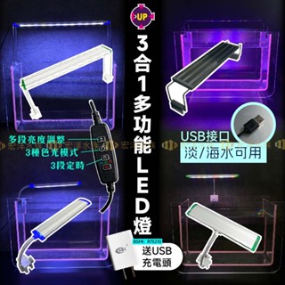 贈好禮✨【USB款-UP水族多功能LED燈】三段變光定時〞淡海水缸適〞水族燈 魚缸燈 水草燈 增豔燈 藍白燈 跨燈 燈