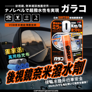 獨家贈極光布🔥【日本SOFT99】後視鏡撥水劑 倒車鏡專用奈米驅水劑 40ml 倒車雷達鏡頭也適用)