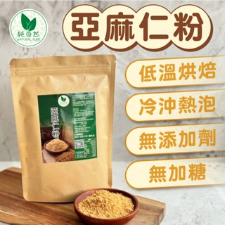 【純自然】亞麻仁粉 600g/300g 新鮮現磨 百分百純天然 生銅飲食 可烘焙用 豐富的木酚素