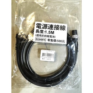∞土城鋍緯釣具∞ ECOODA 伊酷達 電源連接線 奶瓶延長線 1.5M奶瓶用延長線 2孔皆適用 1.5米延長線