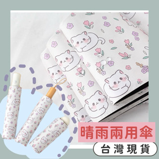 現貨 貓咪 小花 日系 兩用傘 遮陽 下雨 可愛 貓 cat 傘 折疊傘 自動傘 手動傘 雨傘 抗紫外線