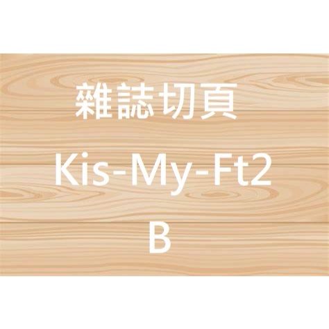 未 日雜內頁切頁  Kis-My-Ft2 B 北山宏光 千賀健永 宮田俊哉 橫尾涉 玉森裕太 二階堂高嗣