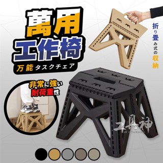 工具神仙 強力 工作椅 露營折疊板凳 露營椅 折疊凳 小板凳 折疊椅 露營板凳 板凳 摺疊板凳 烤肉椅 兒童椅 小椅子