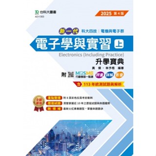 【114統測】新一代 電子學與實習(上)升學寶典 黃傑 林予梧 編著 2025年(第四版) | 臺科大圖書 電機與電子群 BOOKISH嗜書客全新參考書