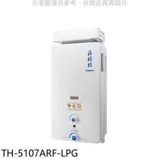 莊頭北【TH-5107ARF-LPG】10公升抗風型13排火熱水器(全省安裝)
