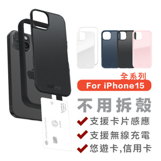 COMPLE｜MagSafe感應式卡槽防摔殼_悠遊卡手機殼 x 磁吸無線充電 For iPhone