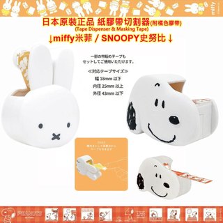 日本原裝進口 miffy 米菲,米菲兔,PEANUTS,SNOOPY,史努比,紙膠帶切割器,膠台,紙膠帶專用,膠帶台