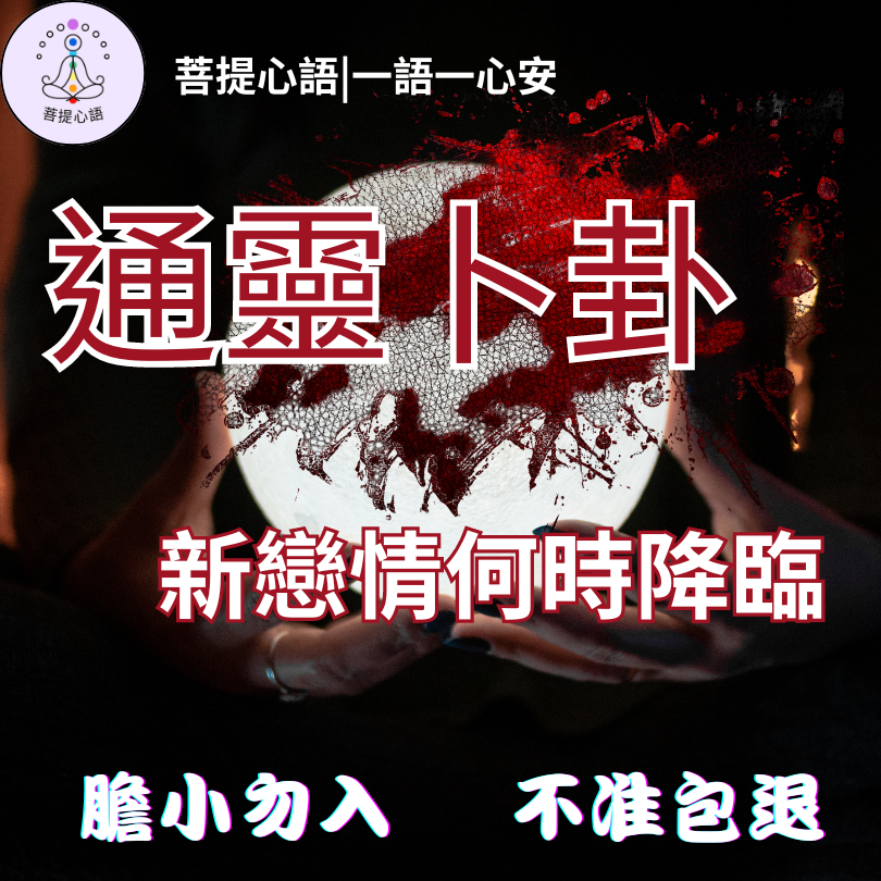 【膽小勿入 不准包退】財運 正財偏財 通靈線上看問事 查事 算命占卜 簡單問 新戀情何時、國考、求財、事業、婚姻、姻緣