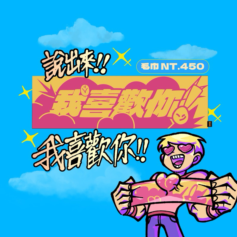 芒果醬 毛巾 我喜歡你！