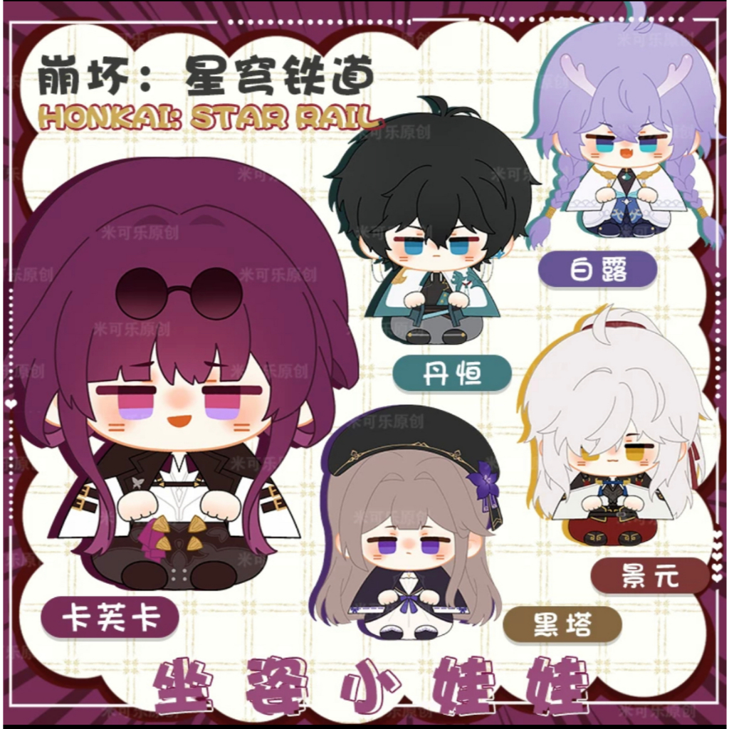 預購 崩壞 星穹鐵道 丹恆 卡芙卡 黑塔 景元 白露 12cm 坐姿 印花 棉花娃 娃娃 吊飾 配件 周邊 玩偶 收藏