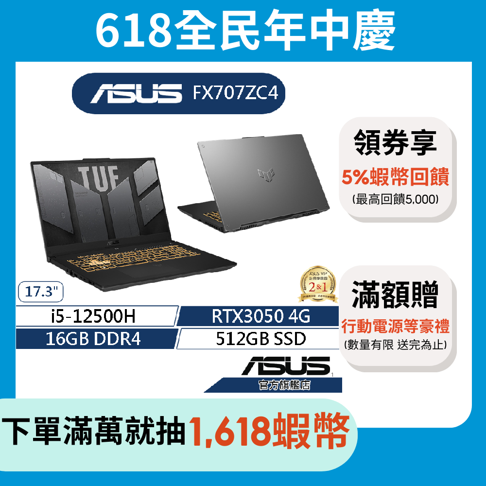 ASUS華碩TUF Gaming F17 FX707ZC4 17.3吋電競筆電(i5/16G/512G/RTX3050)