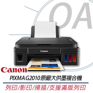 。OA。【含稅促銷價】原廠保固+贈品 Canon PIXMA G2010 高速三合一連續供墨印表機 另售 G1010
