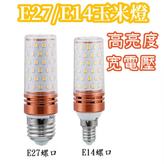 省電超亮玉米燈泡 愛迪生燈泡 LED燈泡 E27 E14燈泡 無閃頻玉米燈 節能LED 16瓦 AC85-265V全電壓