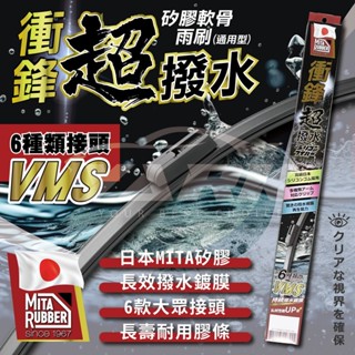 【衝鋒】通用型矽膠軟骨雨刷 14-26吋(矽膠雨刷｜軟骨雨刷｜鍍膜雨刷｜歐洲車適用｜多接頭雨刷｜汽車雨刷｜撥水鍍膜)