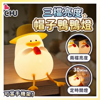 【CHU愛買🌟臺灣現貨】帽子小鴨夜燈 小鴨夜燈 伴眠夜燈 睡眠燈 拍拍燈 床頭燈 小夜燈 氛圍燈 捏捏燈 鴨子燈 夜燈