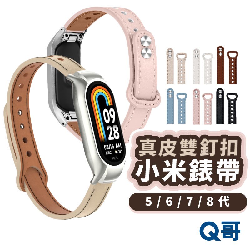 真皮 雙釘釦 錶帶 適用 小米手環 8 7 6 5 真皮錶帶 小米錶帶 皮革錶帶 雙扣 真皮 錶帶 透氣 手環8 Y08