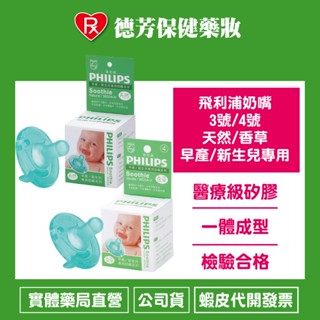 公司貨 飛利浦奶嘴3號/4號-天然/香草 早產/新生兒專用【德芳保健藥妝】