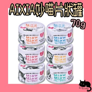 AIXIA 愛喜雅 妙喵片狀罐 24罐 70G 片狀罐 妙喵片狀 妙喵貓罐 妙喵 片狀