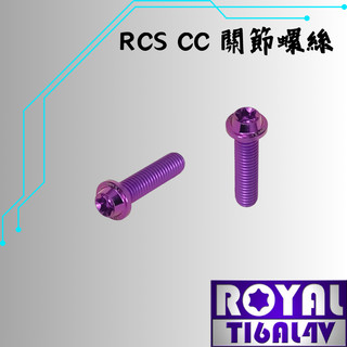 【瘋螺絲】ROYAL鈦合金螺絲★M6*20SF P:1.0/RCS cc關節螺絲★64鈦/鈦合金螺絲★出貨附發票★皇家紫