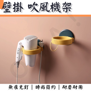 ｜壁掛吹風機架｜吹風機架 吹風機掛架 浴室置物架 無痕掛架 吹風機壁掛架 壁掛架 無痕壁掛架 壁掛架