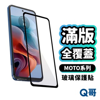 q哥 moto 滿版全覆蓋鋼化 玻璃貼 保護貼 適用motorola g34 螢幕保護貼 全滿版貼合 a89mo