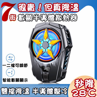 臺灣發貨 SL09 手機散熱器 半導體製冷 二檔調節 智慧溫度數顯 吃雞神器 手機散熱風扇 散熱背夾 手機降溫 手機冷卻