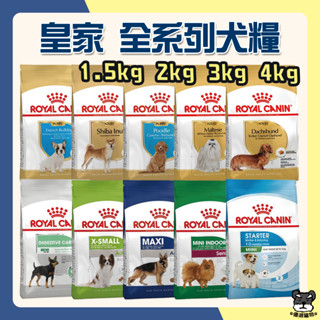 皇家 全系列犬糧 小包 狗飼料 小型室內犬 幼犬 熟齡犬 腸胃保健 貴賓犬 吉娃娃 飼料 泌尿保健 狗糧 柴犬 西施