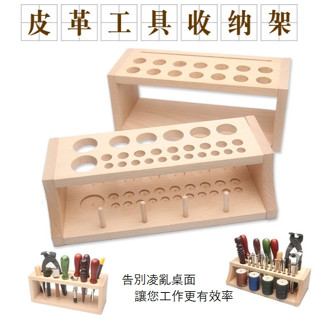 【木木手作】組合式手工皮革工具架 皮雕工具架 印花蠟線收納架 實木工具架 收納盒 DIY工具架 組合架