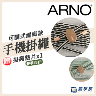 【買一送一】ARNO NEW BASIC 長款 手機掛繩 Strap Only 可拆式手機背帶 贈掛繩墊片 不含手機殼