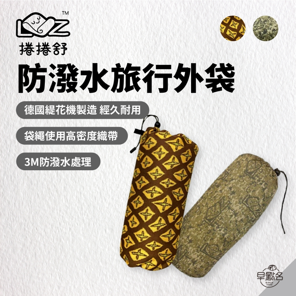 早點名｜捲捲舒 防潑水旅行外袋 (2款) 收納袋 3M防潑水 高密度織帶 專收捲捲舒枕頭 露營用品 露營枕頭收納