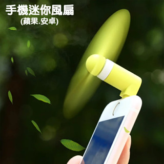 Mini USB Fan 隨身迷你風扇 iPhone USB小風扇 小風扇 迷你電風扇 迷你 電風扇 USB風扇 隨身