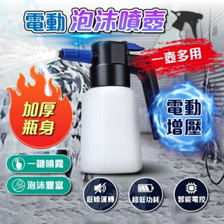 【桃園出貨+免運】電動噴壺 電動泡沫噴壺 洗車泡沫壺 多功能電動噴壺 無線噴壺 電動噴壺 洗車噴壺 噴壺 泡沫噴霧器