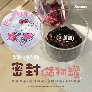 【88福利倉庫】玻璃密封罐 食品儲藏罐 玻璃罐 KITTY 雙子星 酷洛米 三麗鷗 史努比 SNOOPY 全新品