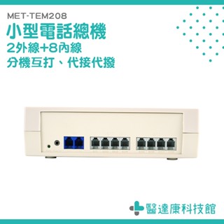 數位總機 區域互打 自動總機 語音交換機 電話分機器 系統總機 MET-TEM208 外線內線電話 總機系統 電話總機