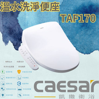 （免運費含稅付發票）【CAESAR凱撒】 TAF170溫水洗淨便座 瞬熱出水 利便洗淨 附淨過濾器
