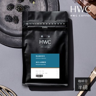 【HWC 黑沃咖啡】單品系列-咖啡豆-半磅227g(肯亞AA精選豆)